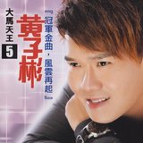 精忠報國