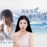 我在等风也在等你