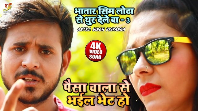 Paisa Vala Se Bhel Bhet-Bhojpuri Video Song