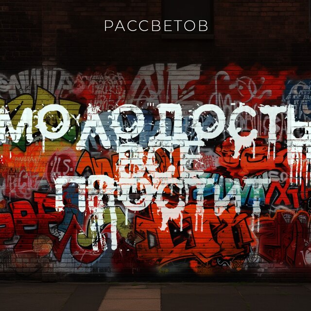 Молодость всё простит