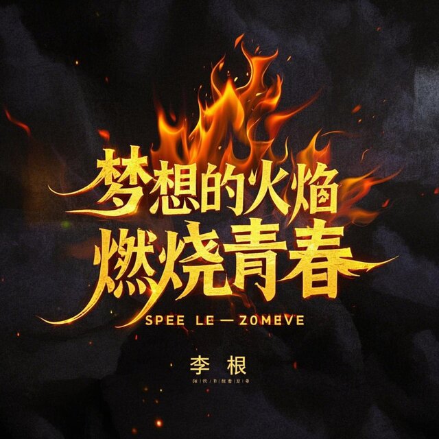 梦想的火焰 燃烧青春