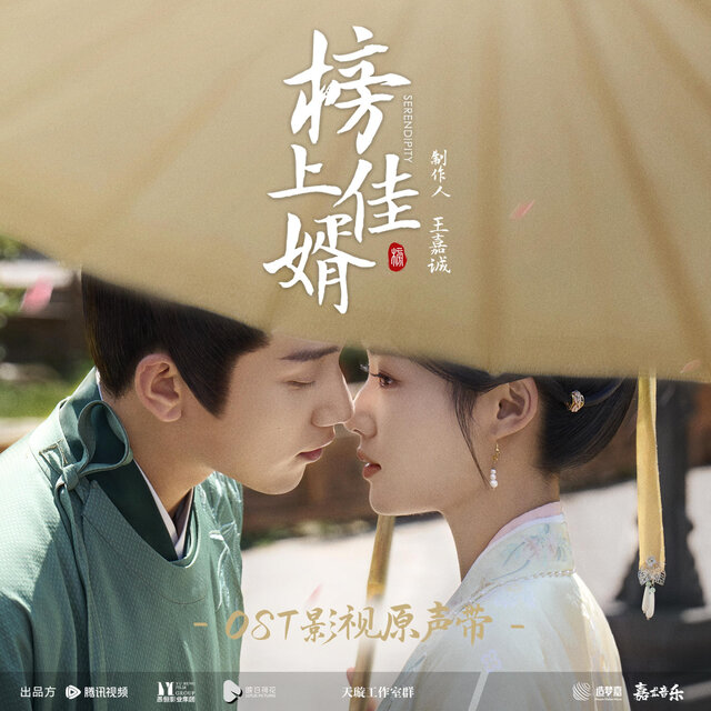 《榜上佳婿》影視原聲帶