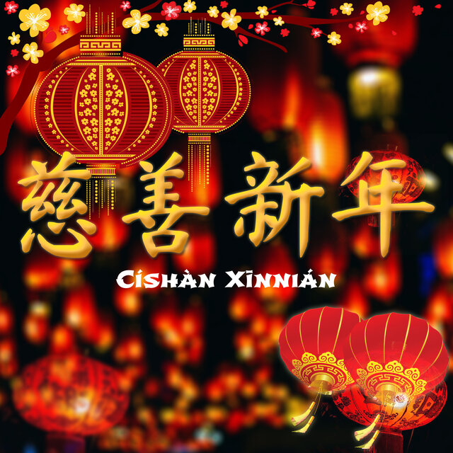 慈善新年