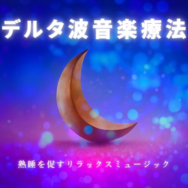 Delta Wave Music Therapy: Deep Sleep and Relaxation