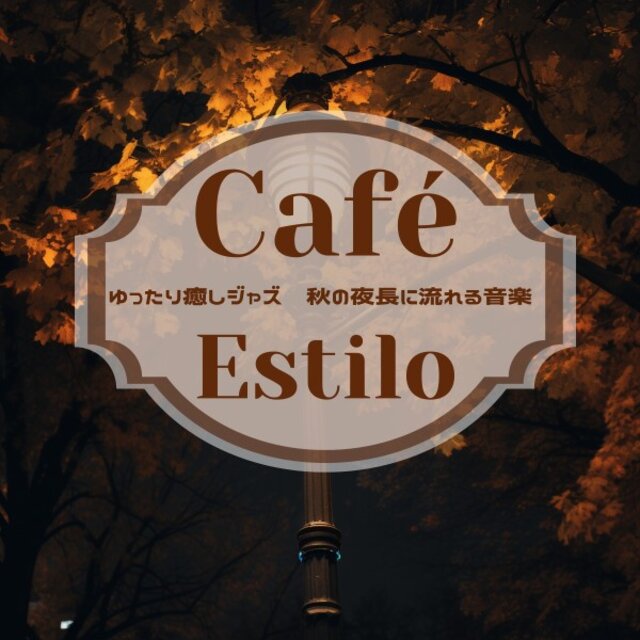 ゆったり癒しジャズ〜秋の夜長に流れる音楽