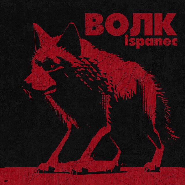 Волк