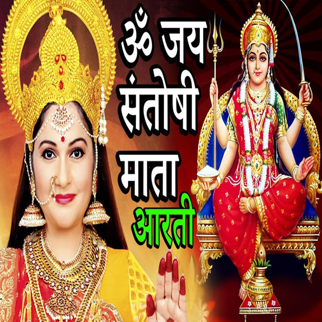 Om Jai Santoshi Mata (Aarti Santoshi Ma)