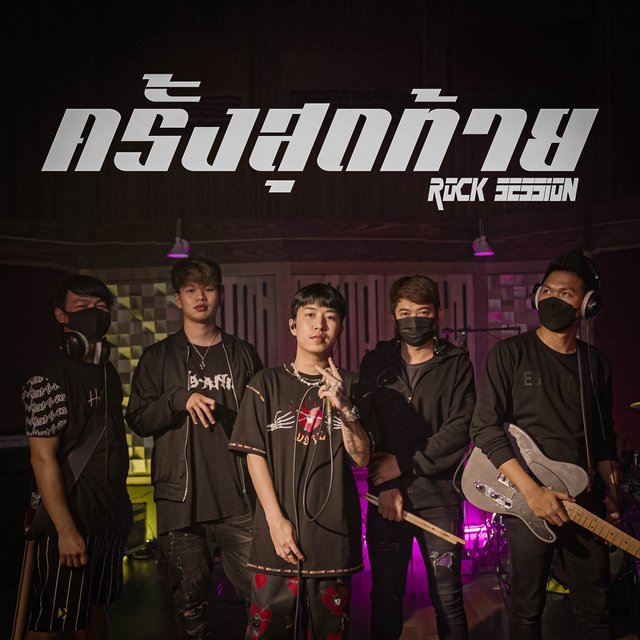 ครั้งสุดท้าย