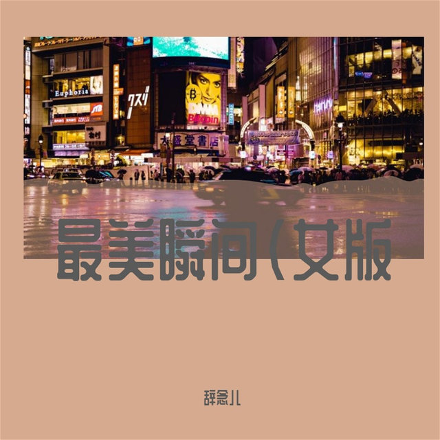 最美瞬间 (女版)