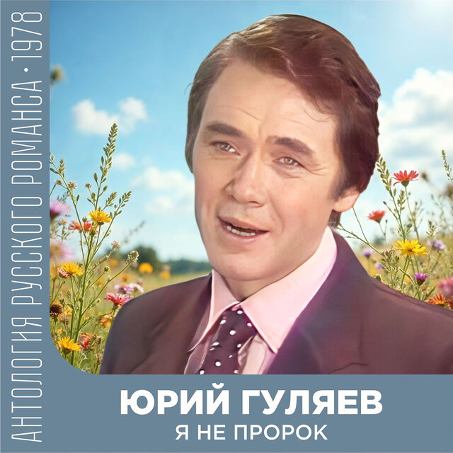 Я не пророк Антология русского романса 1978