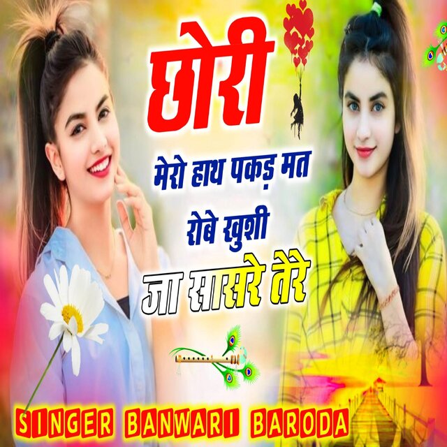 Chhori mero hath pakad mat rob khusi ja sasre tere