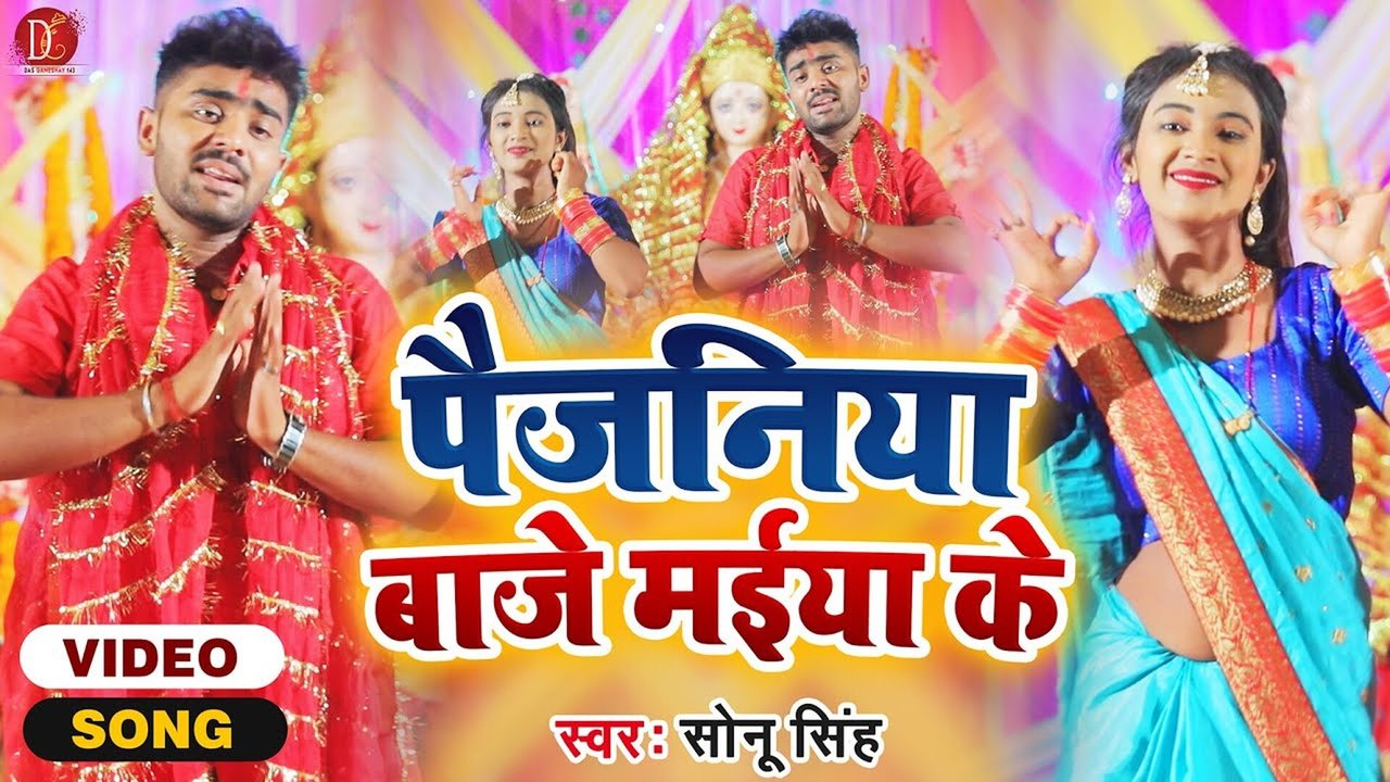 Paijaniya Baje Maiya Ke - Bhojpuri Bhagati Video Song (Bhagati SOng)