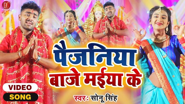 Paijaniya Baje Maiya Ke - Bhojpuri Bhagati Video Song (Bhagati SOng)