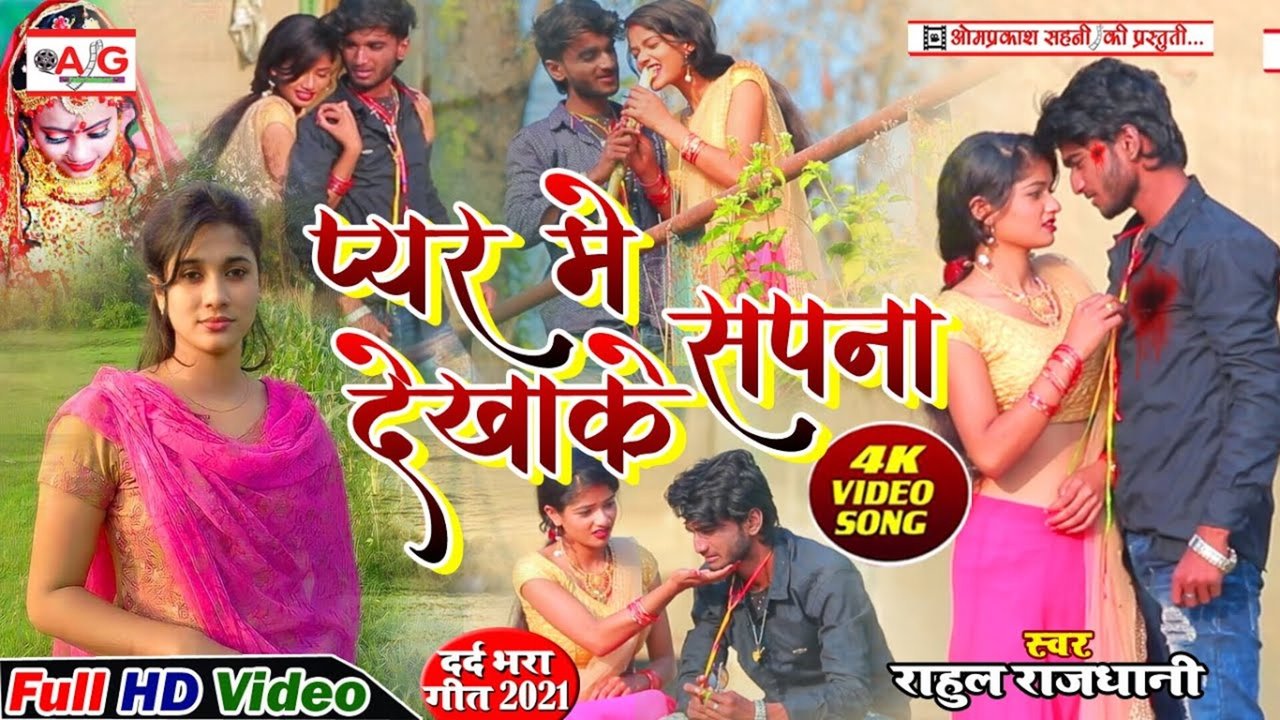 Pyar Me Sapna Dekhake-Bhojpuri Bewafai Video Song