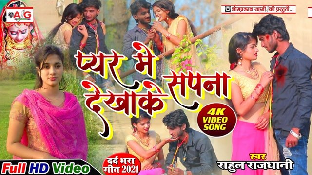 Pyar Me Sapna Dekhake-Bhojpuri Bewafai Video Song