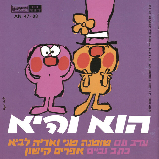 הוא והיא