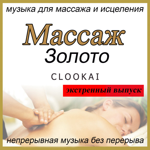 Mассаж Золото: музыка для массажа и исцеления: экстренный выпуск