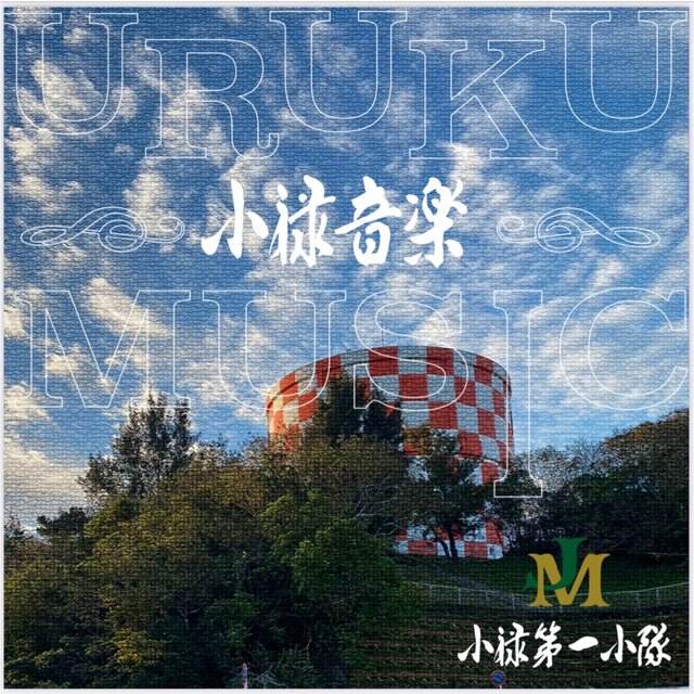 Uruku Ongaku