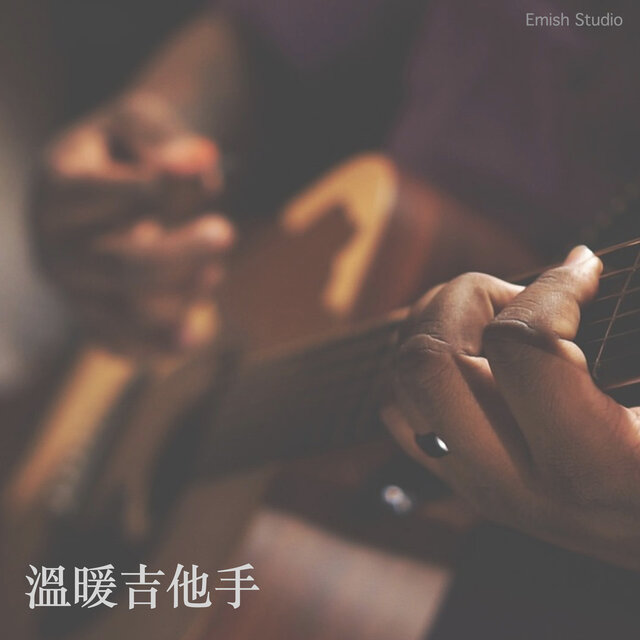 溫暖吉他手