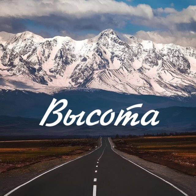 Высота