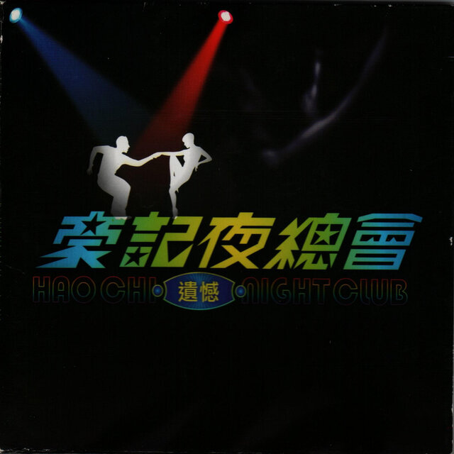 豪記夜總會2