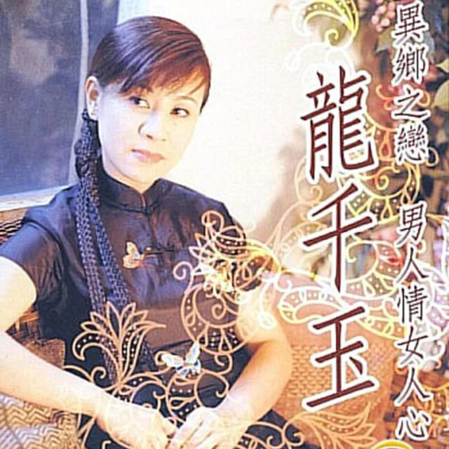 異鄉之戀