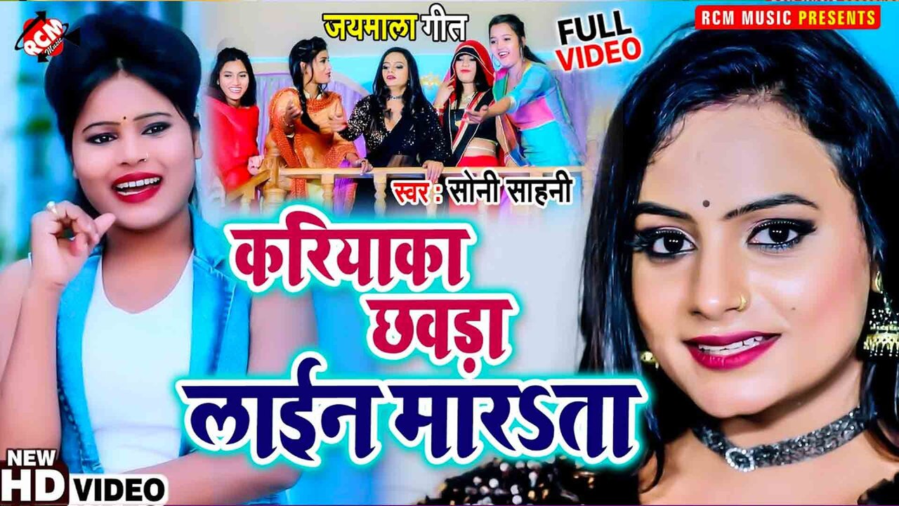 Kariyaka Chhvda Line Marata - Bhojpuri Video Song (Bhojpuri)