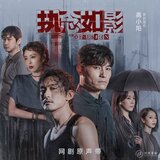 篝火边的歌（《执念如影》网剧插曲）