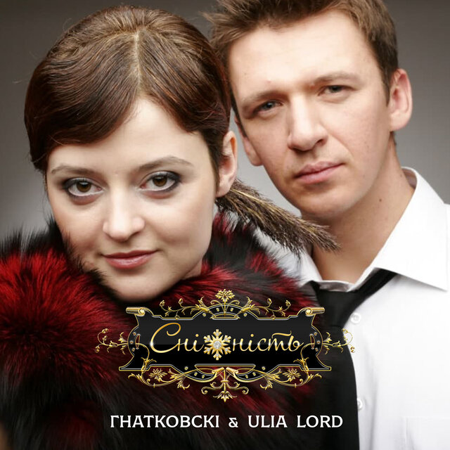 СНІЖНІСТЬ