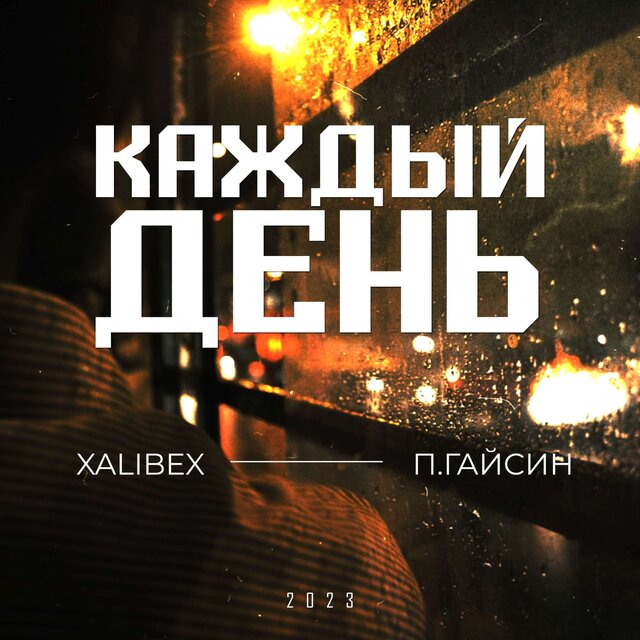 Каждый день