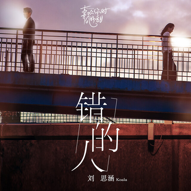 錯的人（網劇《喜歡你時風好甜》插曲）
