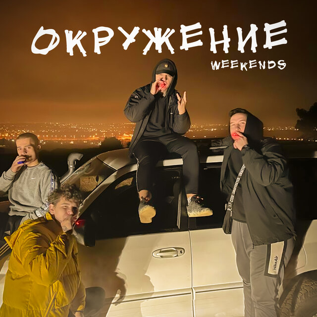Окружение