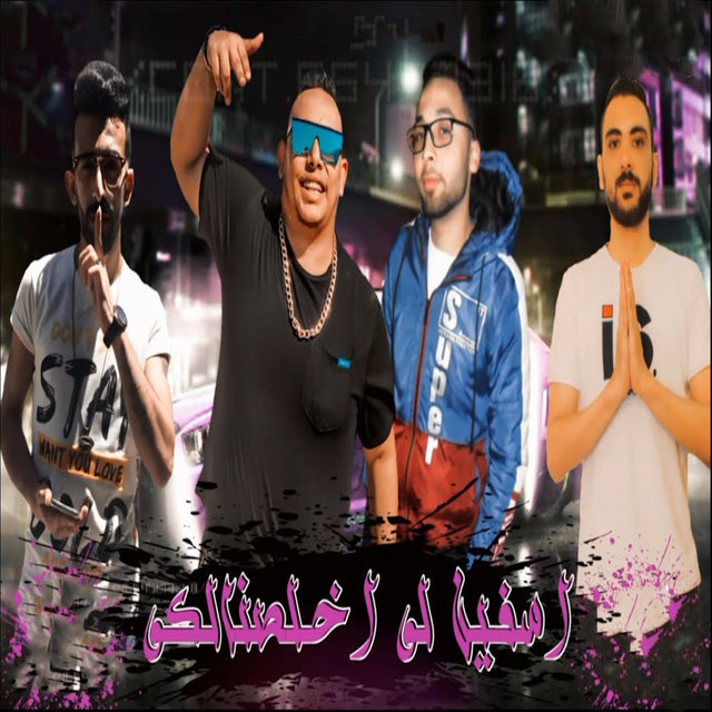 اسفين لو اخلصنالكو