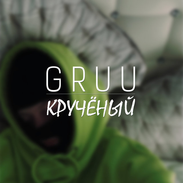 Кручёный