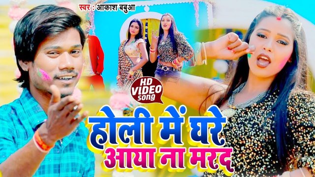 Holi Me Ghare Aaya Na Marad - Bhojpuri Video Song (Bhojpuri Song)