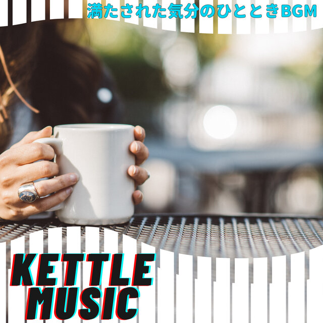 満たされた気分のひとときBGM