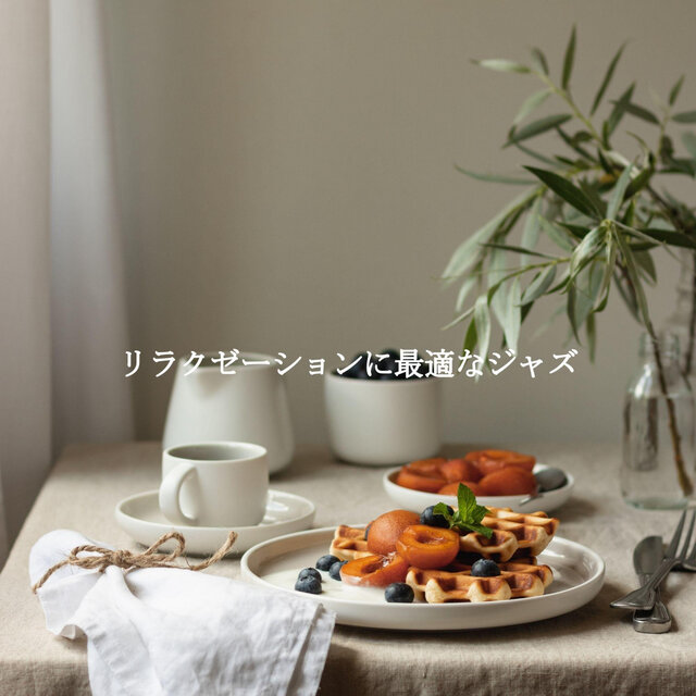 リラクゼーションに最適なジャズ