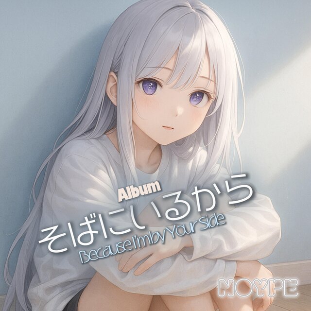 そばにいるから (Because I’m by Your Side)