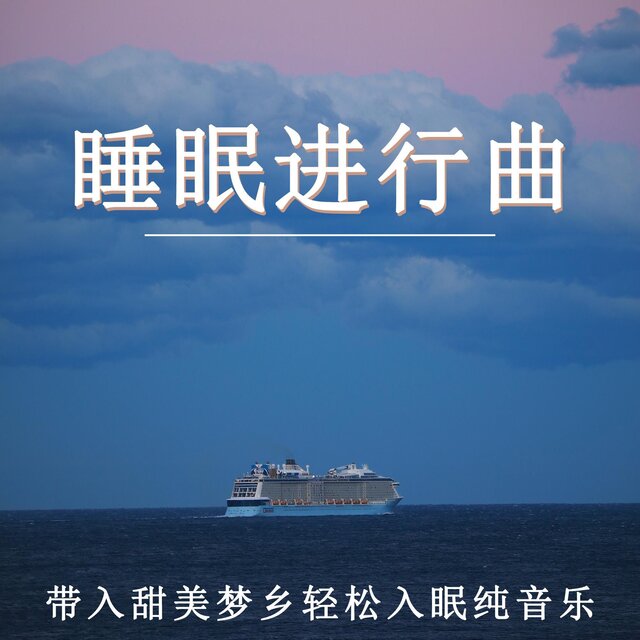 睡眠進行曲 帶入甜美夢鄉輕松入眠純音樂