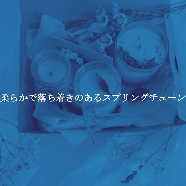 柔らかで落ち着きのあるスプリングチューン