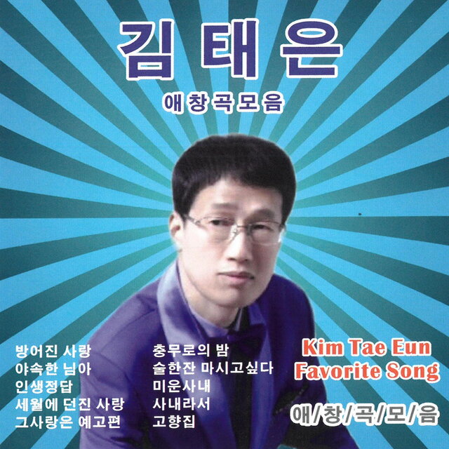 애창곡 모음집