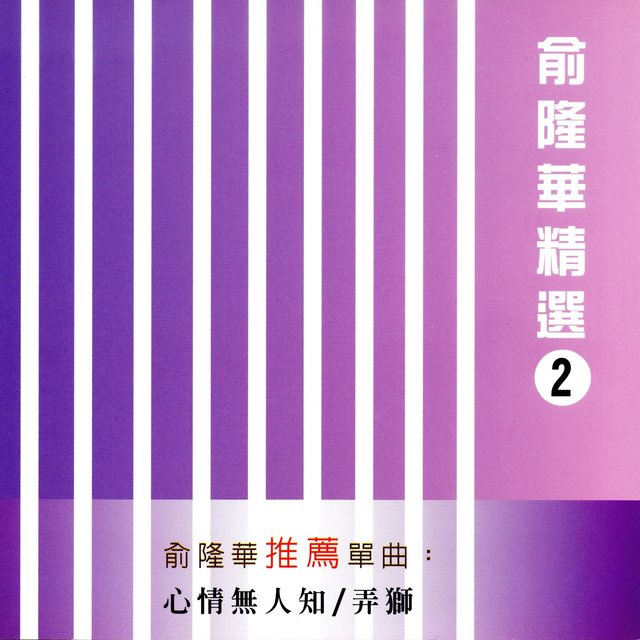 俞隆華精選 2 (心情無人知 / 弄獅)