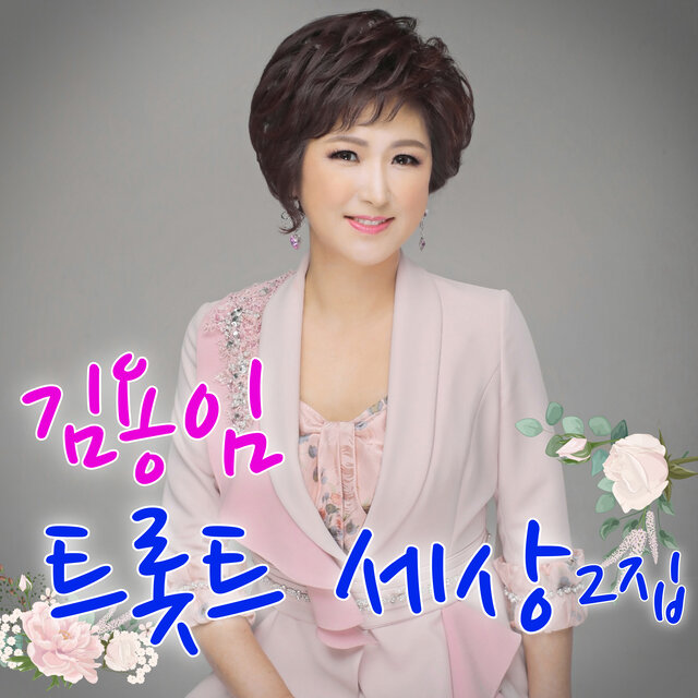 트롯트세상 2집