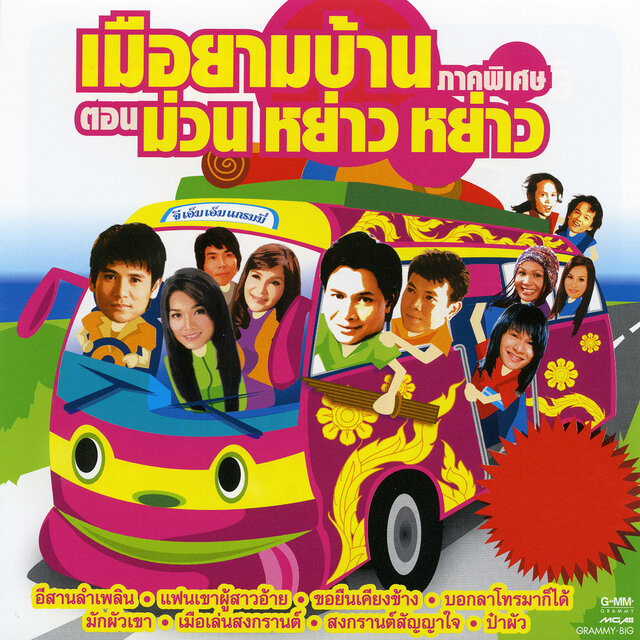 เมือยามบ้าน ภาคพิเศษ ตอน ม่วน หย่าว หย่าว