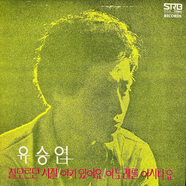유승엽 신곡집(철모르던 시절/이노래를 아시나요)