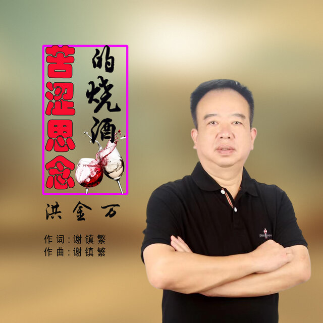 苦涩思念的烧酒