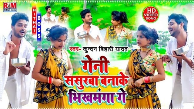 Geni Sasurba Banake Bhikhmanga Gay - Bhojpuri Video Song
