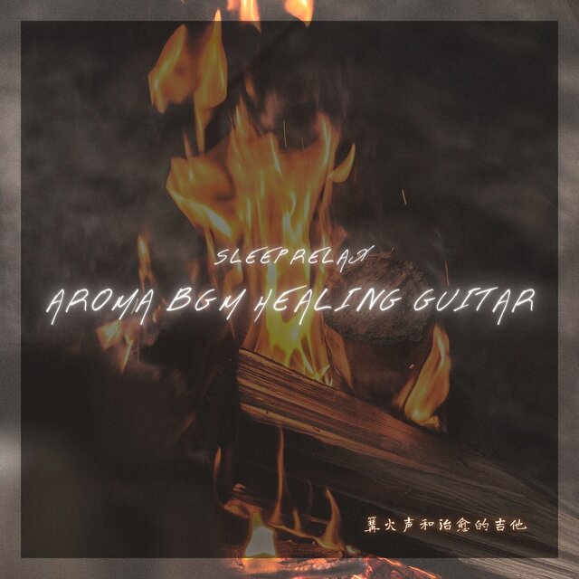 Sleep Relax Aroma BGM HEALING GUITAR Bonfire sound and healing guitar