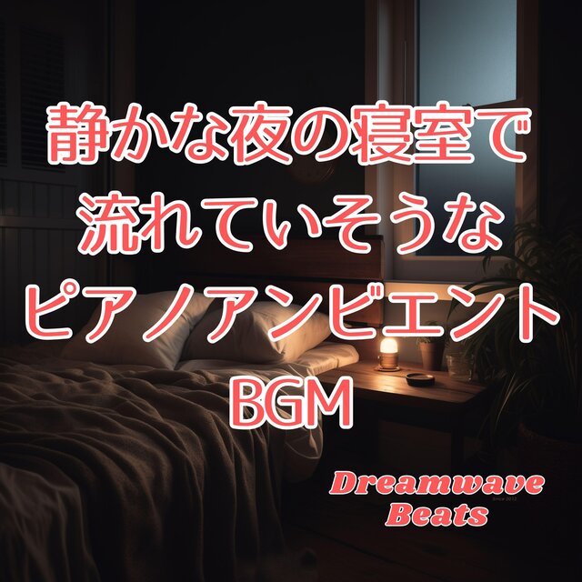 静かな夜の寝室で流れていそうなピアノアンビエントBGM