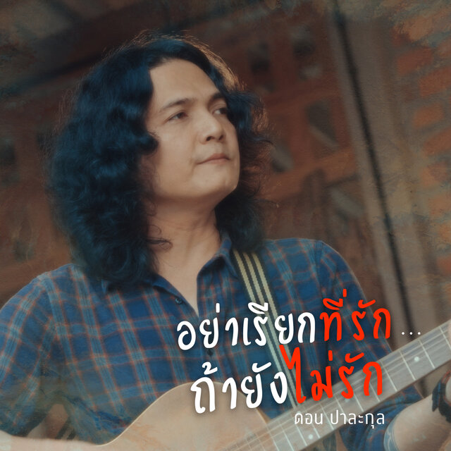อย่าเรียกที่รัก ถ้ายังไม่รัก - Single